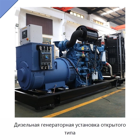 Дизельная генераторная установка открытого типа