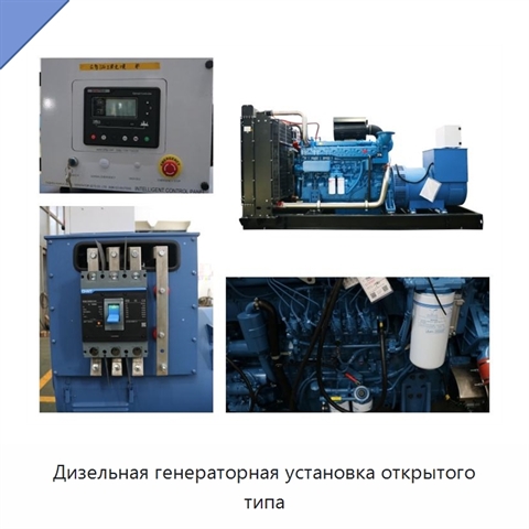 Дизельная генераторная установка открытого типа