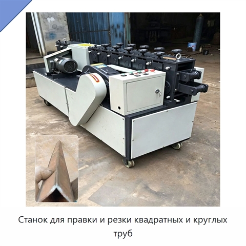 Станок для правки и резки квадратных и круглых труб
