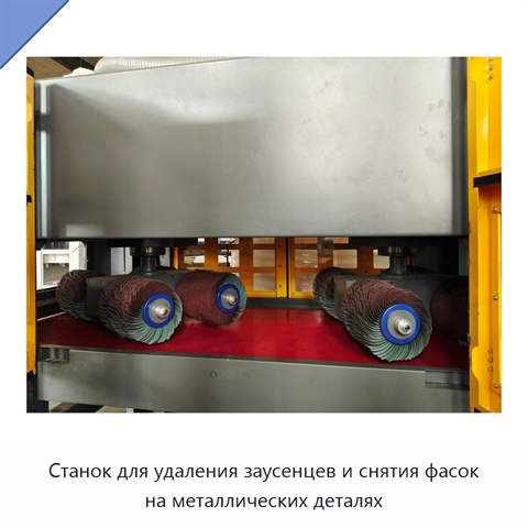 Станок для удаления заусенцев и снятия фасок на металлических деталях
