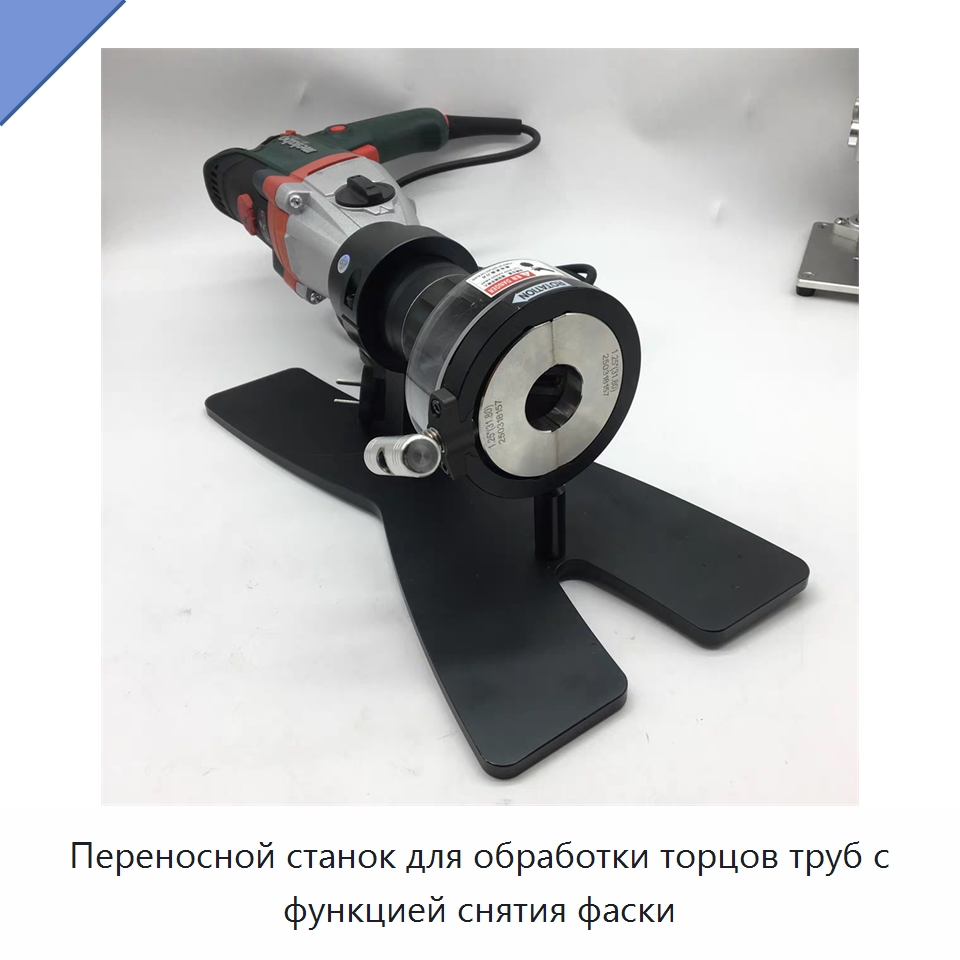 Переносной станок для обработки торцов труб с функцией снятия фаски — Специальное оборудование для металлообработки и металлургии