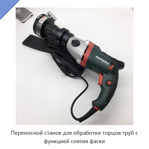Переносной станок для обработки торцов труб с функцией снятия фаски