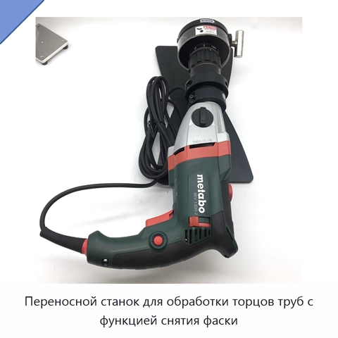 Переносной станок для обработки торцов труб с функцией снятия фаски