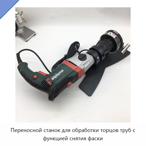 Переносной станок для обработки торцов труб с функцией снятия фаски