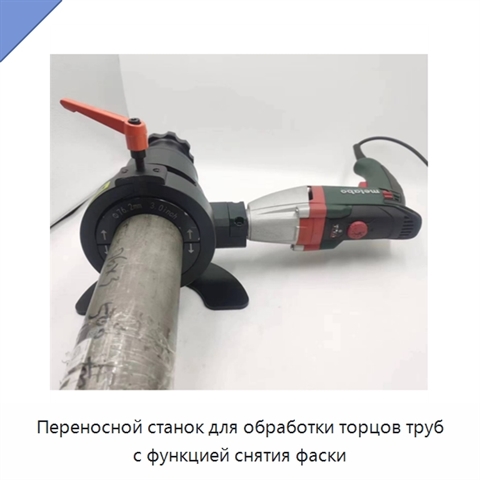Переносной станок для обработки торцов труб с функцией снятия фаски