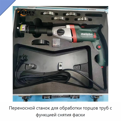 Переносной станок для обработки торцов труб с функцией снятия фаски