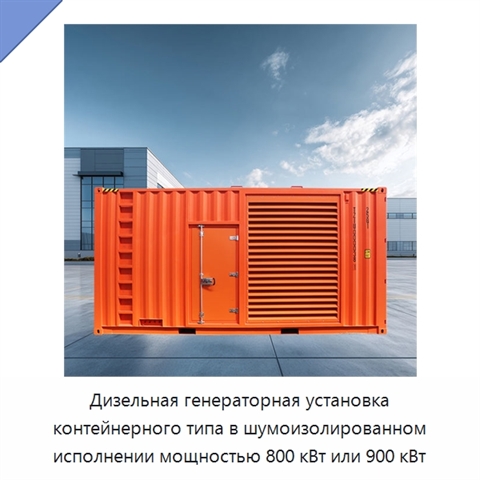 Дизельная генераторная установка контейнерного типа в шумоизолированном исполнении мощностью 800 кВт или 900 кВт