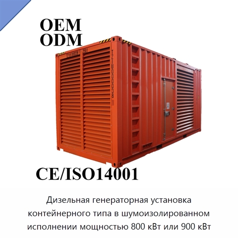 Дизельная генераторная установка контейнерного типа в шумоизолированном исполнении мощностью 800 кВт или 900 кВт