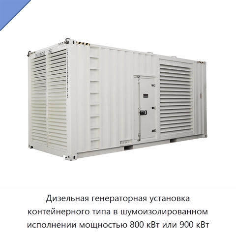 Дизельная генераторная установка контейнерного типа в шумоизолированном исполнении мощностью 800 кВт или 900 кВт