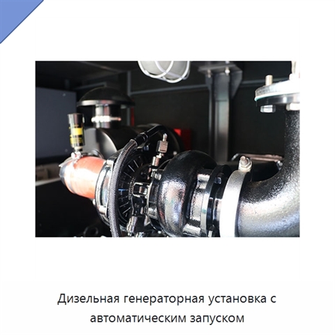 Дизельная генераторная установка с автоматическим запуском