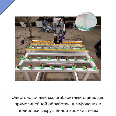 Одноголовочный малогабаритный станок для прямолинейной обработки, шлифования и полировки закруглённой кромки стекла