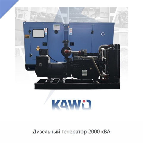 Дизельный генератор 2000 кВА