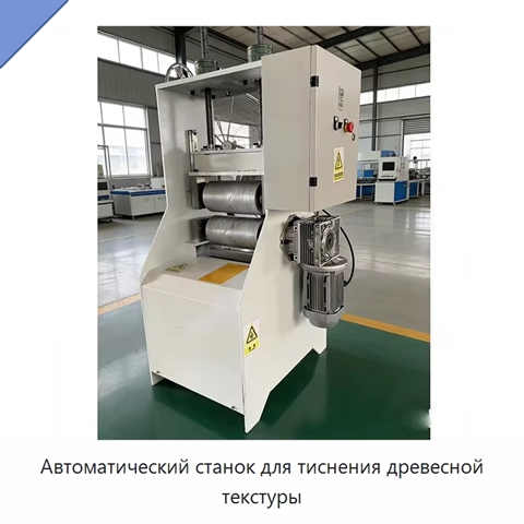Автоматический станок для тиснения древесной текстуры
