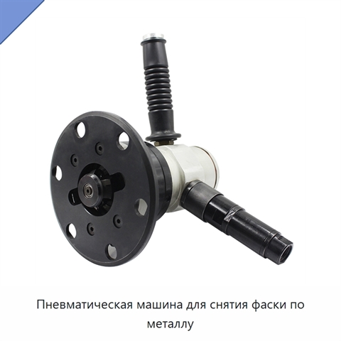Пневматическая машина для снятия фаски по металлу