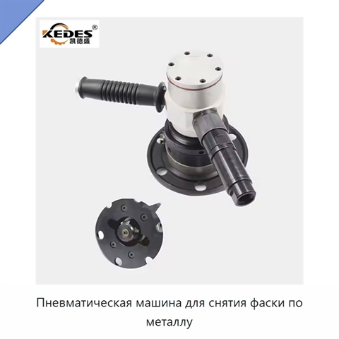 Пневматическая машина для снятия фаски по металлу