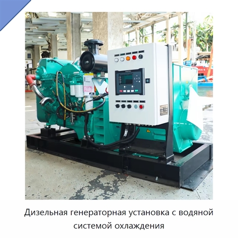 Дизельная генераторная установка с водяной системой охлаждения