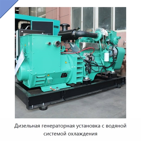 Дизельная генераторная установка с водяной системой охлаждения