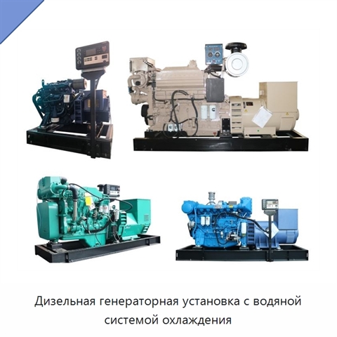 Дизельная генераторная установка с водяной системой охлаждения