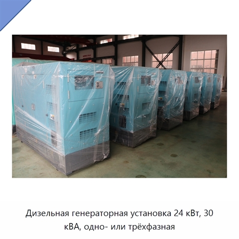Дизельная генераторная установка 24 кВт, 30 кВА, одно- или трёхфазная