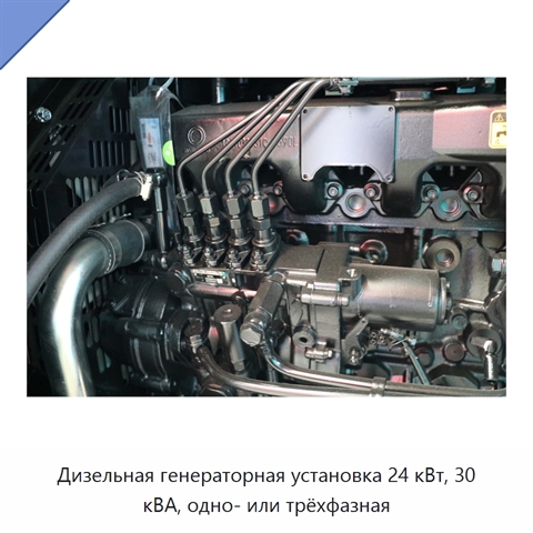 Дизельная генераторная установка 24 кВт, 30 кВА, одно- или трёхфазная