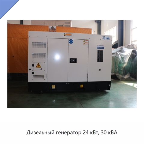 Дизельный генератор 24 кВт, 30 кВА