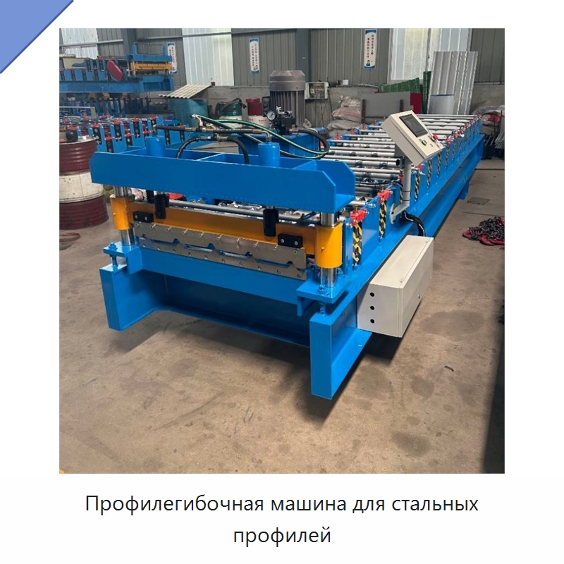 Профилегибочная машина для стальных профилей — Специальная строительная техника