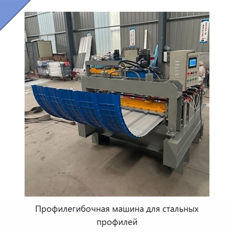Профилегибочная машина для стальных профилей
