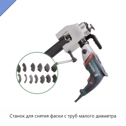Станок для снятия фаски с труб малого диаметра
