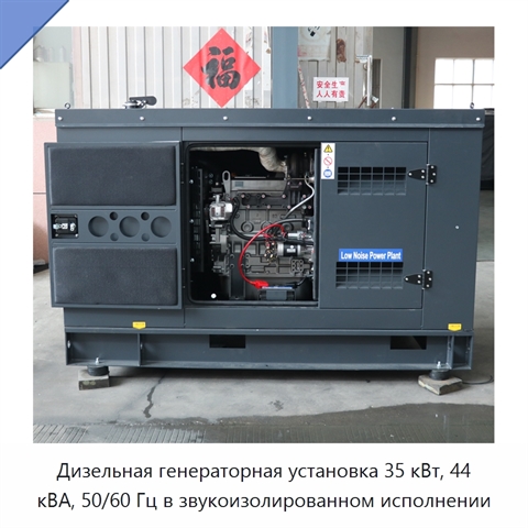Дизельная генераторная установка 35 кВт, 44 кВА, 50/60 Гц в звукоизолированном исполнении