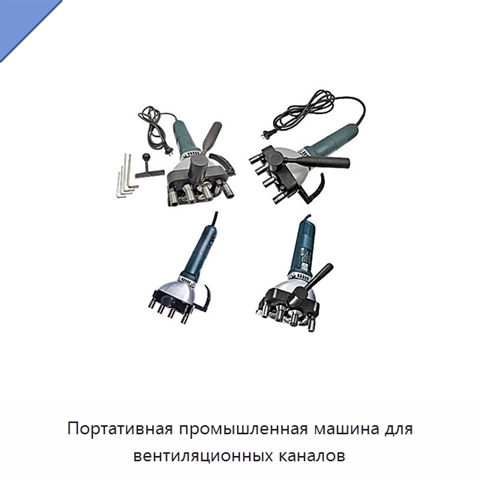 Портативная промышленная машина для вентиляционных каналов