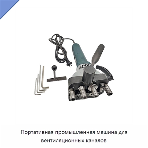 Портативная промышленная машина для вентиляционных каналов