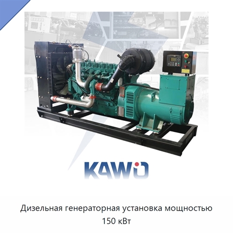 Дизельная генераторная установка мощностью 150 кВт