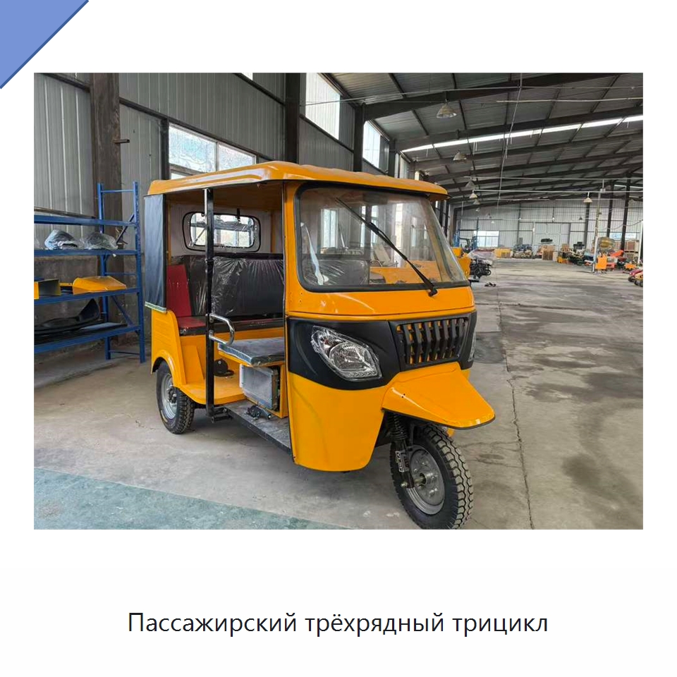 Пассажирский трёхрядный трицикл — Специальные машины и промышленное оборудование
