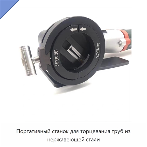 Портативный станок для торцевания труб из нержавеющей стали