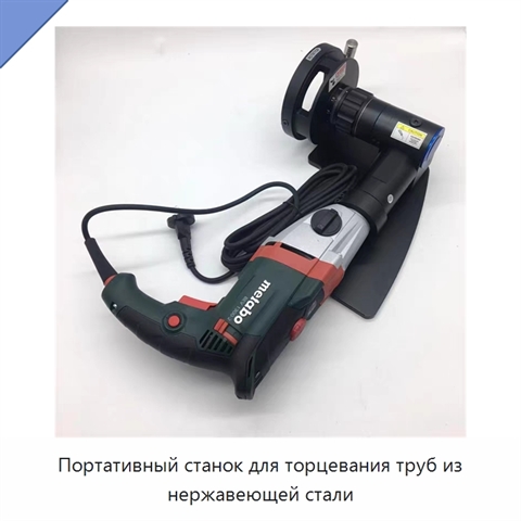 Портативный станок для торцевания труб из нержавеющей стали
