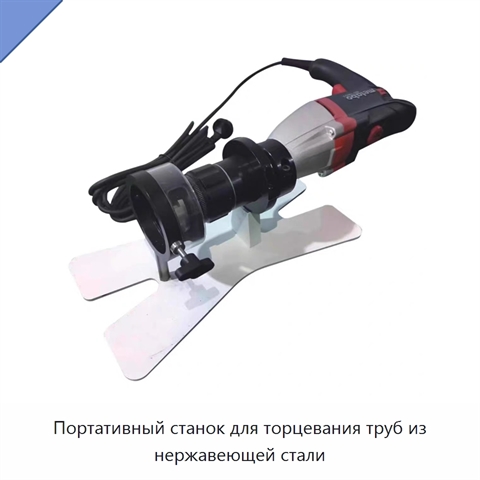 Портативный станок для торцевания труб из нержавеющей стали