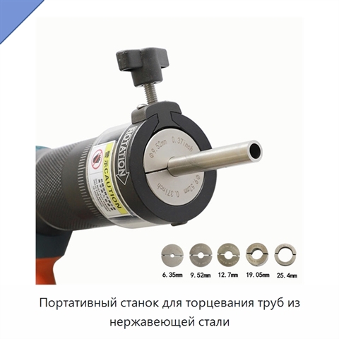 Портативный станок для торцевания труб из нержавеющей стали
