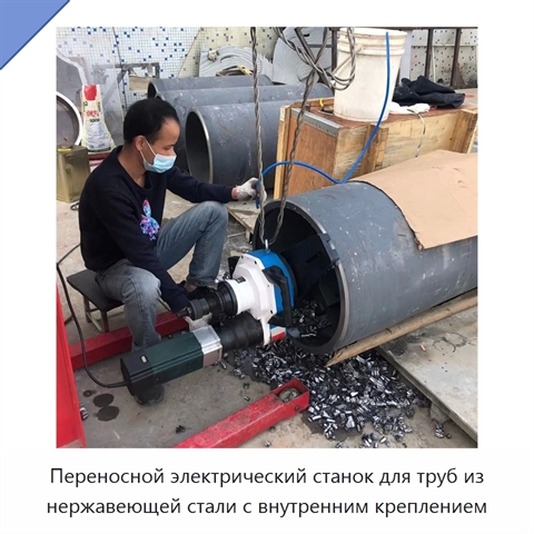 Переносной электрический станок для труб из нержавеющей стали с внутренним креплением