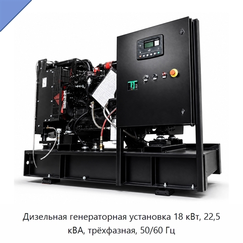 Дизельная генераторная установка 18 кВт, 22,5 кВА, трёхфазная, 50/60 Гц