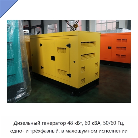 Дизельный генератор 48 кВт, 60 кВА, 50/60 Гц, одно- и трёхфазный, в малошумном исполнении