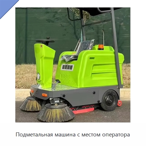 Подметальная машина с местом оператора