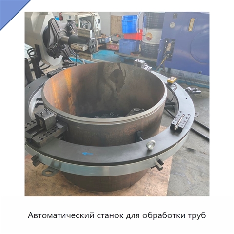 Автоматический станок для обработки труб