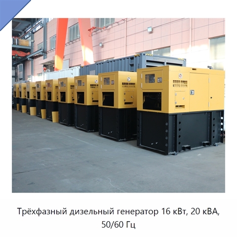 Трёхфазный дизельный генератор 16 кВт, 20 кВА, 50/60 Гц