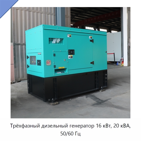 Трёхфазный дизельный генератор 16 кВт, 20 кВА, 50/60 Гц