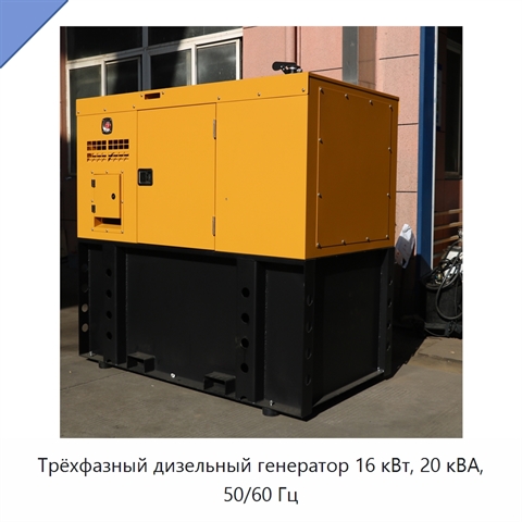 Трёхфазный дизельный генератор 16 кВт, 20 кВА, 50/60 Гц