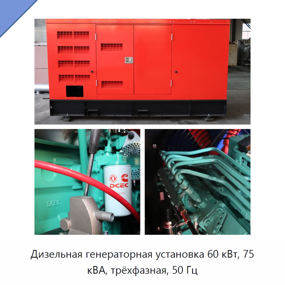 Дизельная генераторная установка 60 кВт, 75 кВА, трёхфазная, 50 Гц