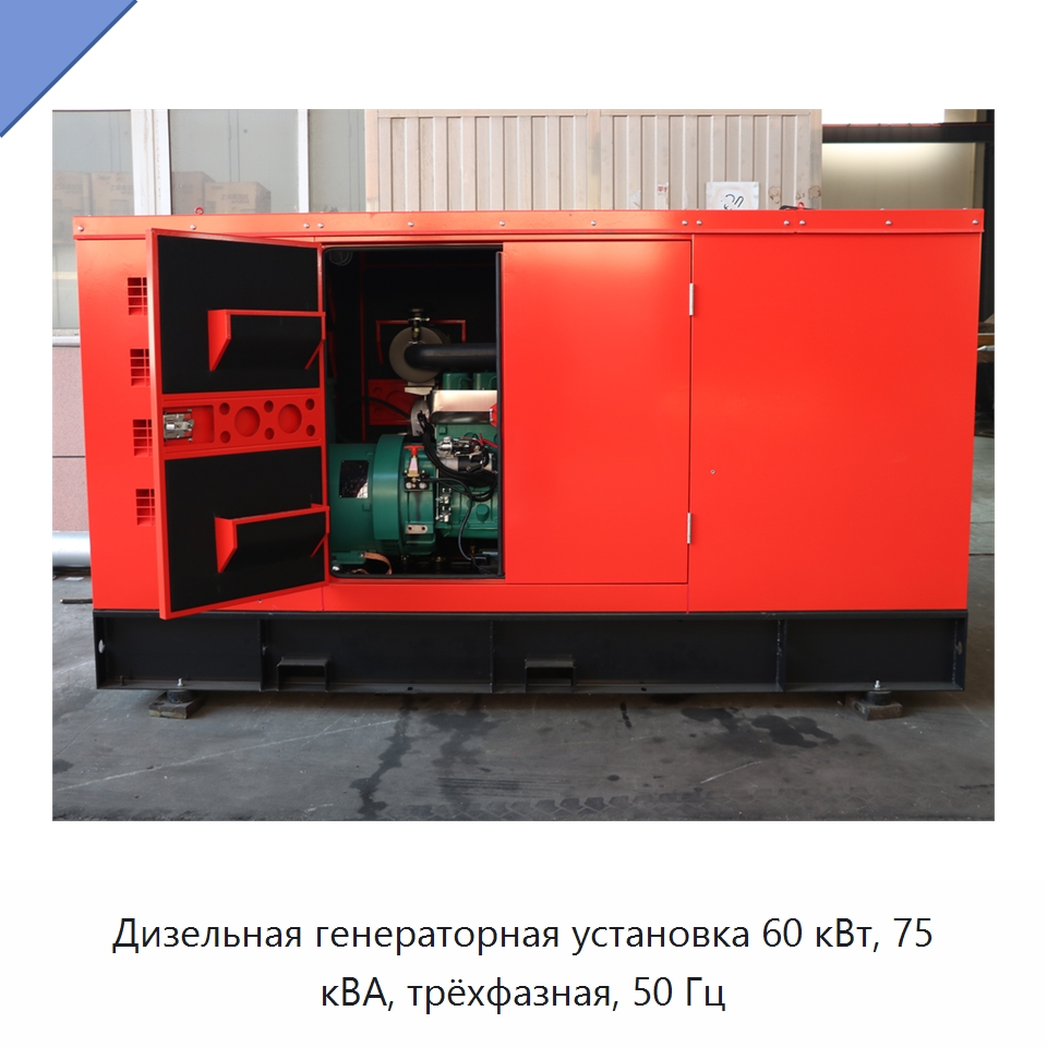 Дизельная генераторная установка 60 кВт, 75 кВА, трёхфазная, 50 Гц