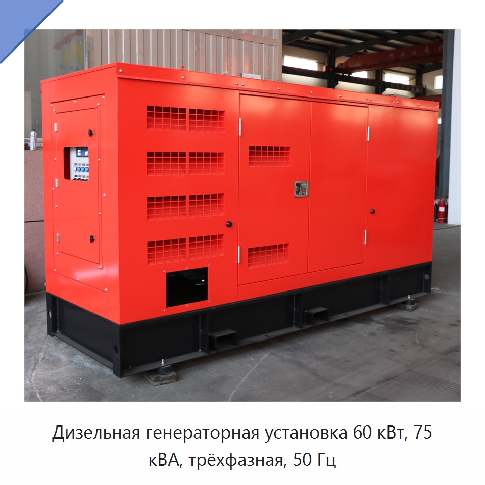 Дизельная генераторная установка 60 кВт, 75 кВА, трёхфазная, 50 Гц