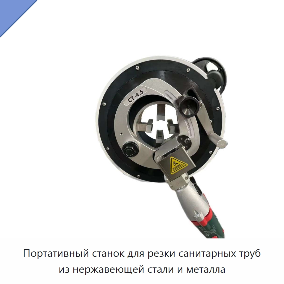 Портативный станок для резки санитарных труб из нержавеющей стали и металла — Станки для обработки труб