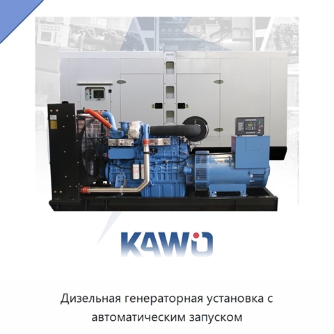 Дизельная генераторная установка с автоматическим запуском
